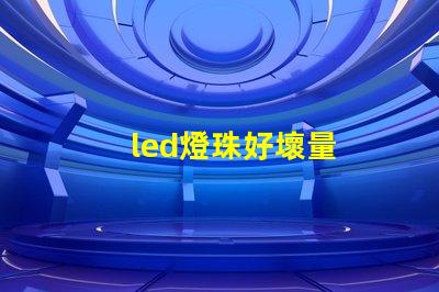 led燈珠好壞量