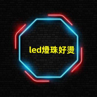 led燈珠好燙
