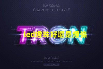 led燈珠好還是燈條