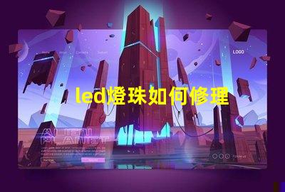 led燈珠如何修理