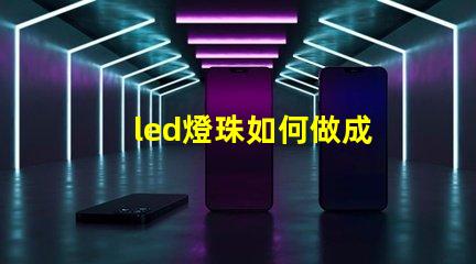led燈珠如何做成
