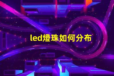 led燈珠如何分布