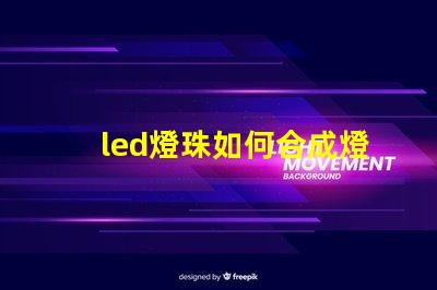 led燈珠如何合成燈板