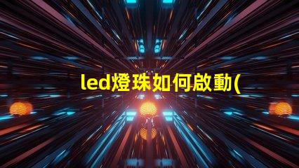 led燈珠如何啟動(dòng)