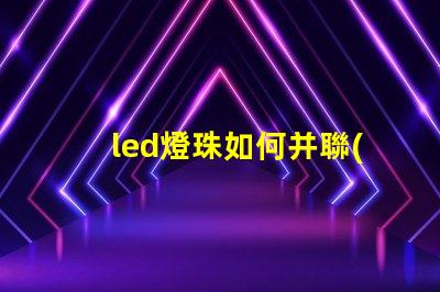 led燈珠如何并聯(lián)