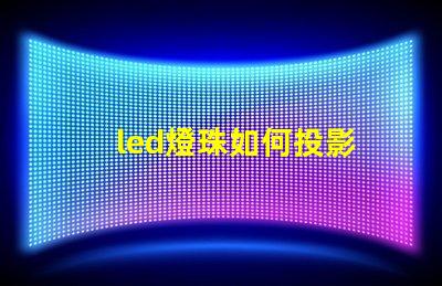 led燈珠如何投影