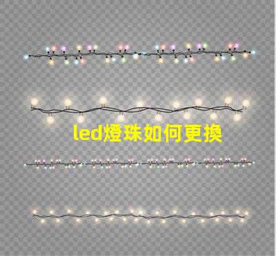 led燈珠如何更換