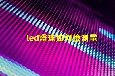 led燈珠如何檢測電壓