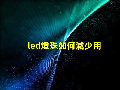 led燈珠如何減少用壞