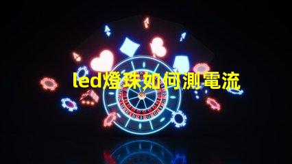 led燈珠如何測電流