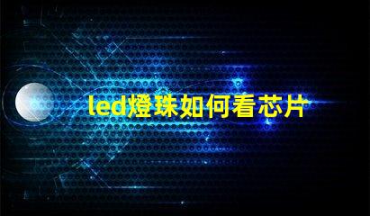 led燈珠如何看芯片大小