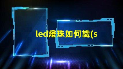 led燈珠如何識(shí)別極性