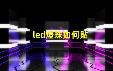 led燈珠如何貼