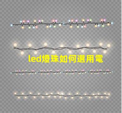 led燈珠如何選用電源