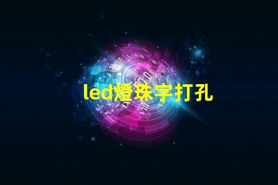 led燈珠字打孔