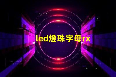 led燈珠字母rx