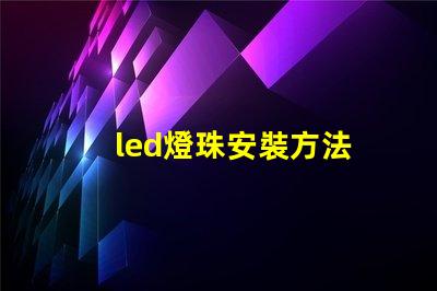 led燈珠安裝方法