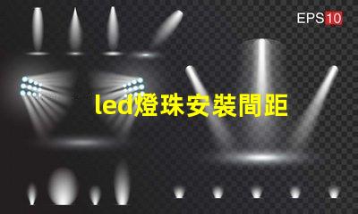 led燈珠安裝間距