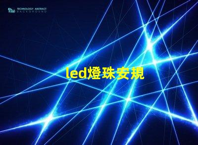 led燈珠安規