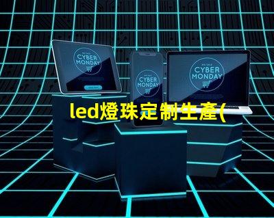 led燈珠定制生產(chǎn)