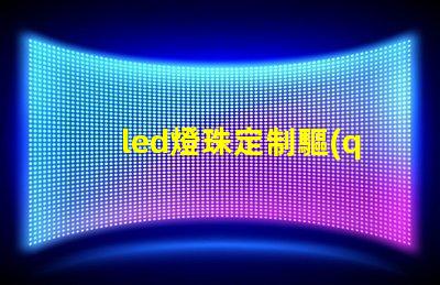 led燈珠定制驅(qū)動