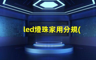led燈珠家用分規(guī)格嗎