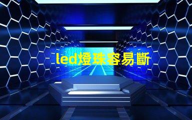 led燈珠容易斷