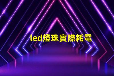 led燈珠實際耗電