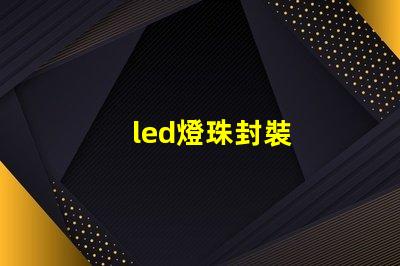 led燈珠封裝