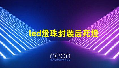 led燈珠封裝后死燈