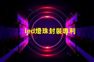 led燈珠封裝專利