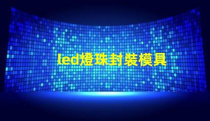 led燈珠封裝模具