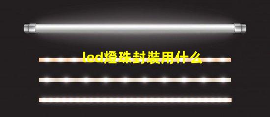 led燈珠封裝用什么膠