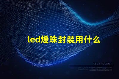 led燈珠封裝用什么膠水