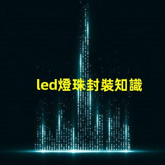 led燈珠封裝知識