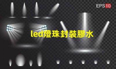 led燈珠封裝膠水
