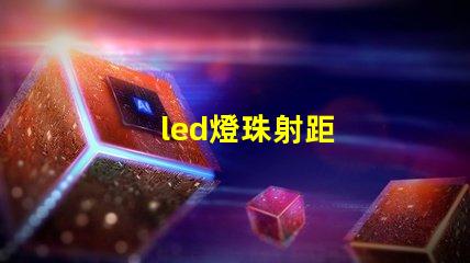 led燈珠射距