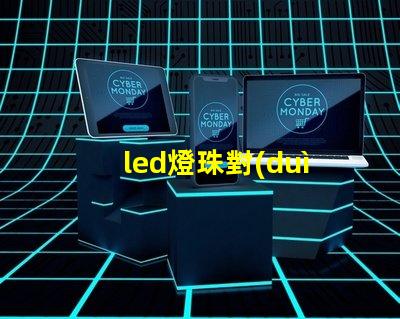 led燈珠對(duì)植物有害嗎