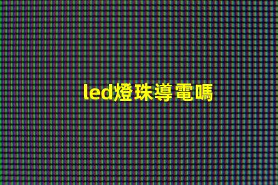 led燈珠導電嗎