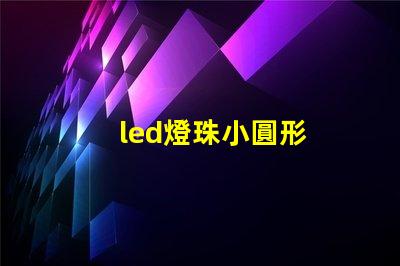 led燈珠小圓形