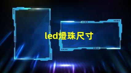 led燈珠尺寸