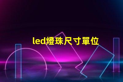 led燈珠尺寸單位