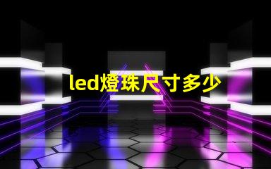 led燈珠尺寸多少