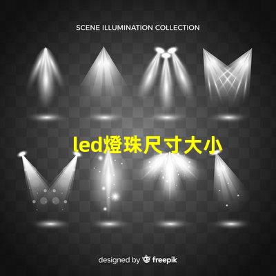 led燈珠尺寸大小