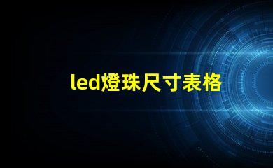 led燈珠尺寸表格
