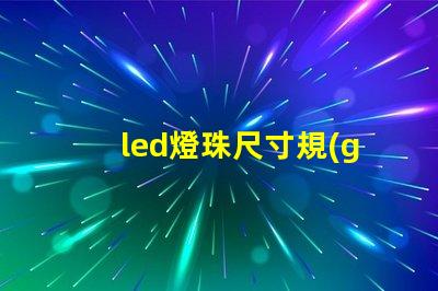 led燈珠尺寸規(guī)格