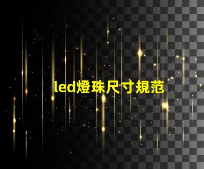 led燈珠尺寸規范