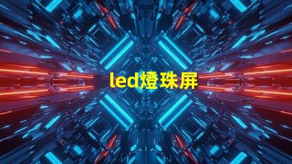 led燈珠屏
