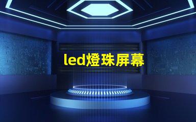 led燈珠屏幕