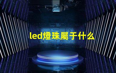 led燈珠屬于什么